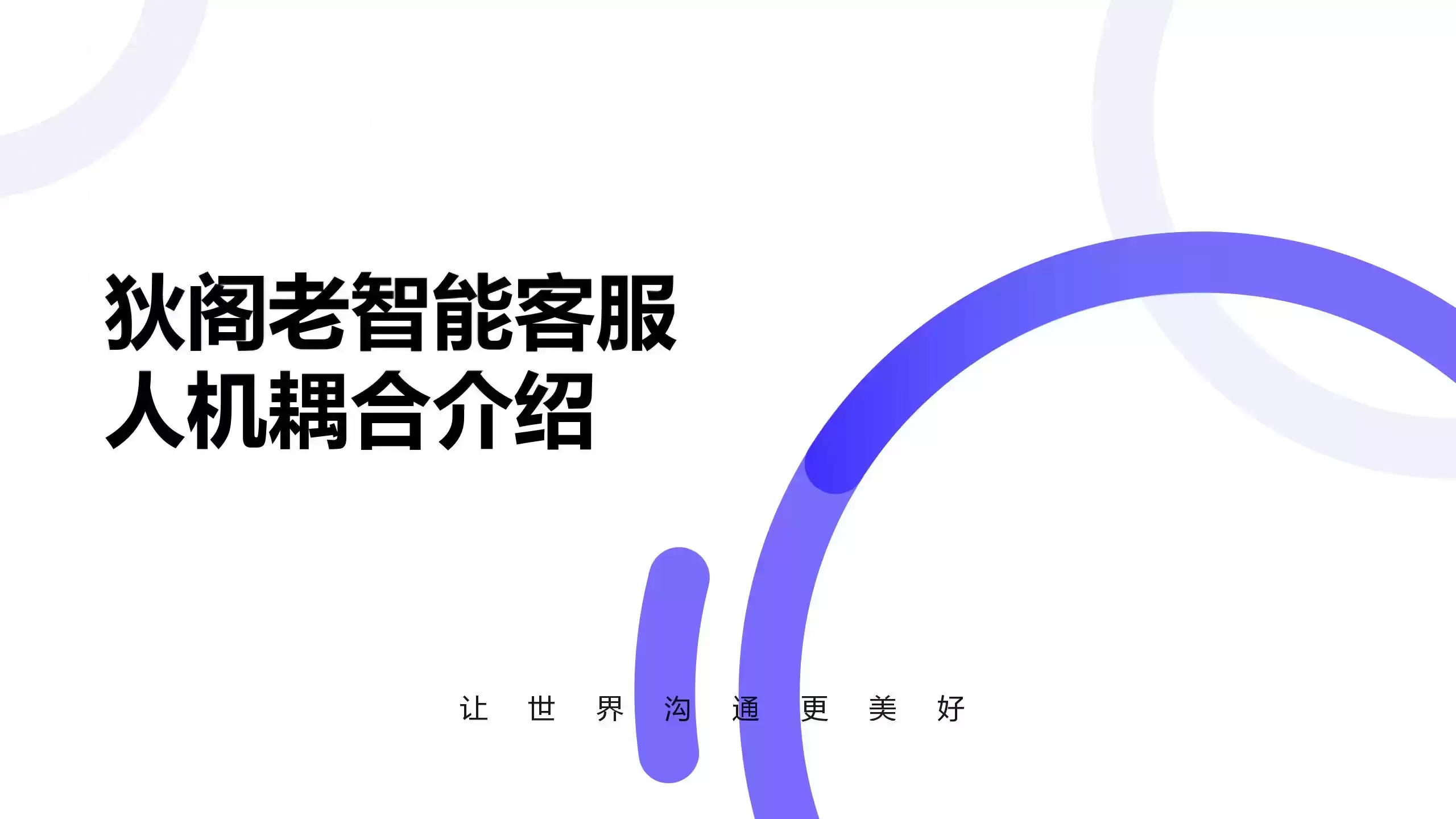 狄阁老AI:2025年最靠谱的电销机器人,引爆销售革命! 狄阁老AI:2025年最靠谱的电销机器人,引爆销售革命!