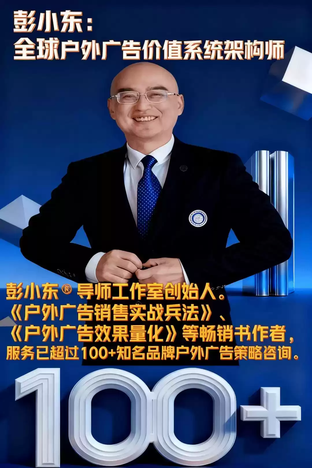 地铁广告教父彭小东:5大秘籍引爆全网,甲方排队追投! 地铁广告教父彭小东:5大秘籍引爆全网,甲方排队追投!