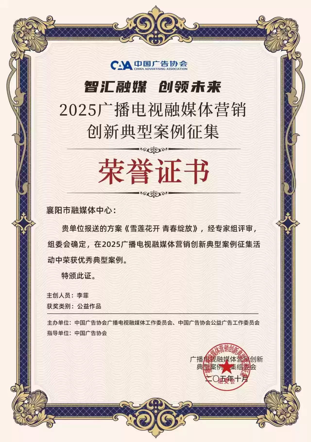 襄阳融媒体中心闪耀2025广告节！6大创新案例横扫营销大奖！