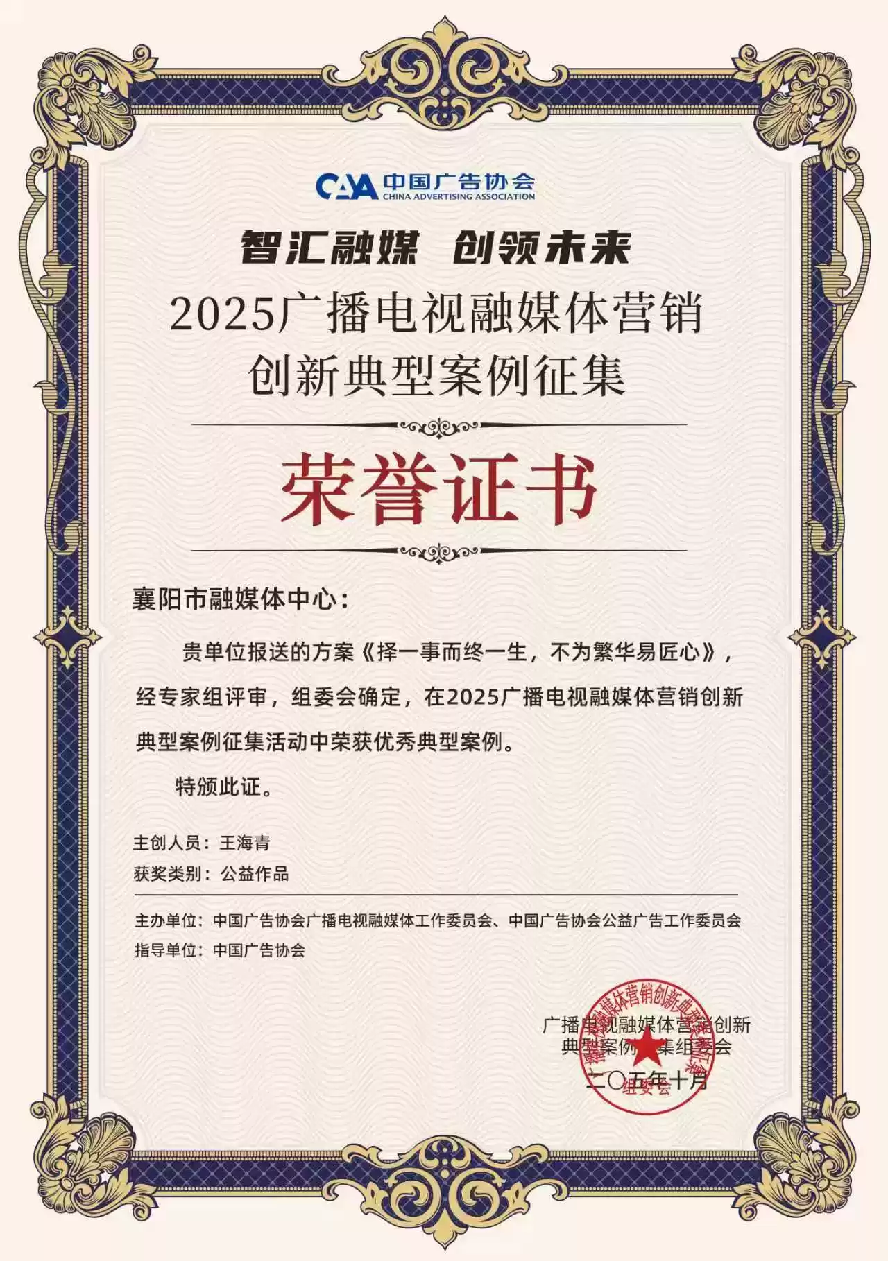 襄阳融媒体中心闪耀2025广电营销创新巅峰！6大作品引爆全国瞩目！