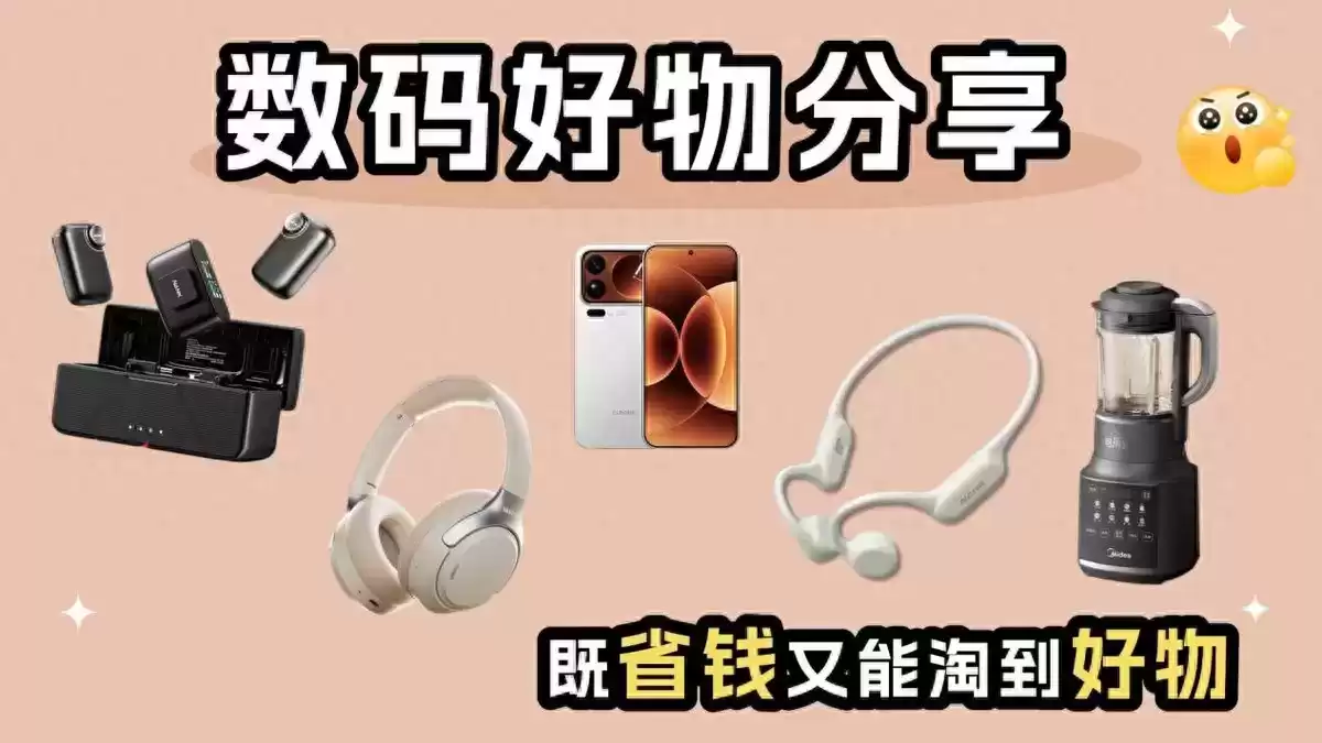 双十一必抢！10款智能数码神器，让你的生活质感瞬间飙升